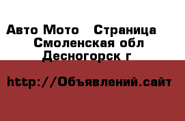 Авто Мото - Страница 2 . Смоленская обл.,Десногорск г.